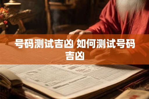 号码测试吉凶 如何测试号码吉凶