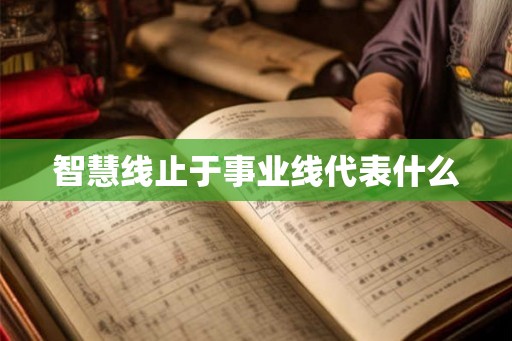智慧线止于事业线代表什么