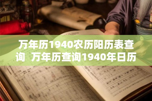 万年历1940农历阳历表查询  万年历查询1940年日历