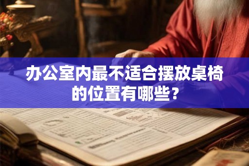 办公室内最不适合摆放桌椅的位置有哪些？