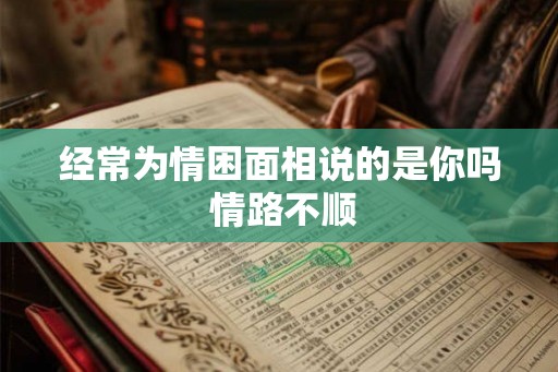 经常为情困面相说的是你吗 情路不顺