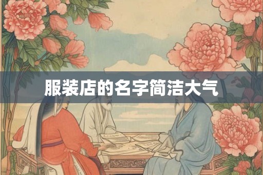 服装店的名字简洁大气