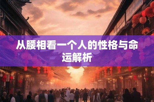 从腰相看一个人的性格与命运解析
