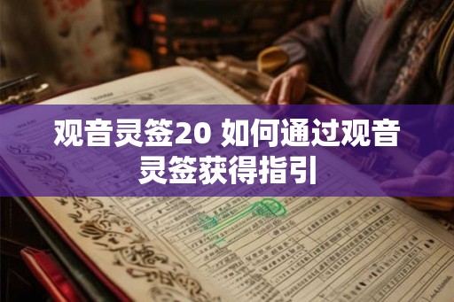 观音灵签20 如何通过观音灵签获得指引