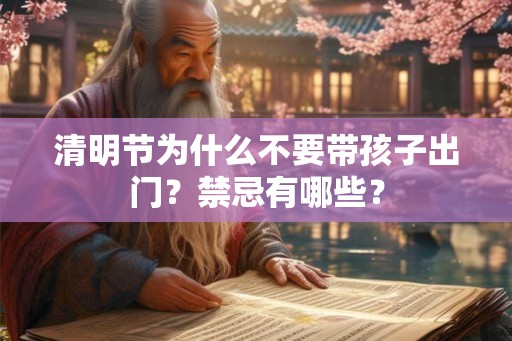 清明节为什么不要带孩子出门？禁忌有哪些？