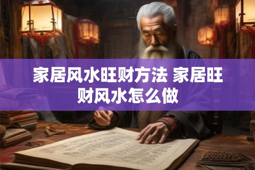 家居风水旺财方法 家居旺财风水怎么做