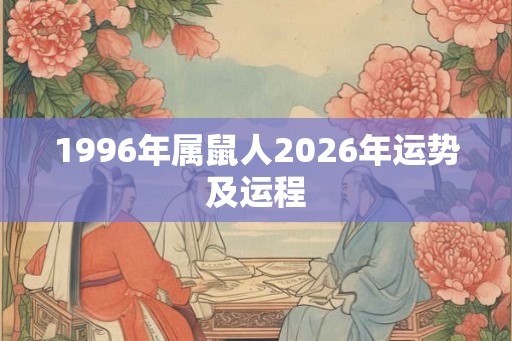 1996年属鼠人2026年运势及运程
