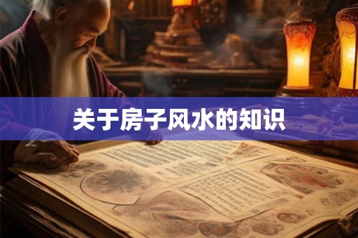 关于房子风水的知识