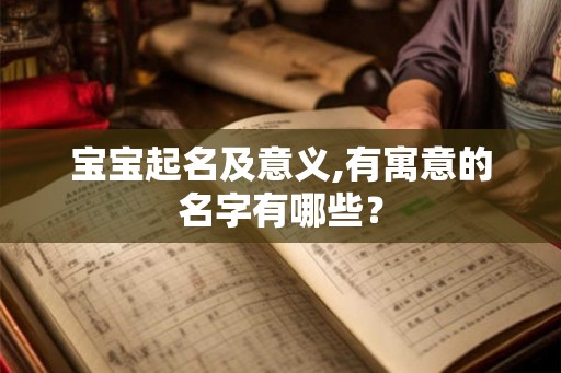 宝宝起名及意义,有寓意的名字有哪些？