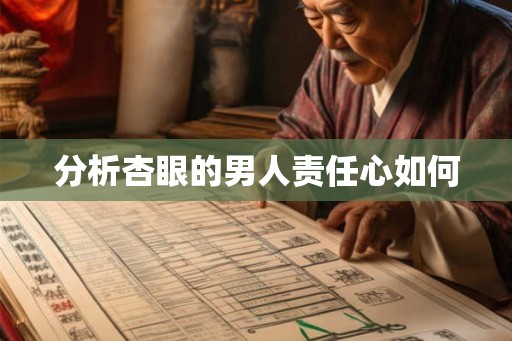 分析杏眼的男人责任心如何