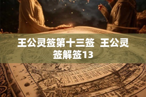 王公灵签第十三签  王公灵签解签13