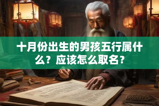 十月份出生的男孩五行属什么？应该怎么取名？