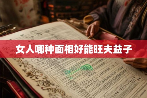 女人哪种面相好能旺夫益子