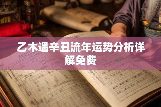 乙木遇辛丑流年运势分析详解免费