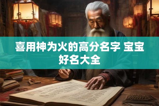 喜用神为火的高分名字 宝宝好名大全