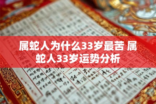 属蛇人为什么33岁最苦 属蛇人33岁运势分析