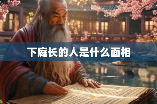 下庭长的人是什么面相