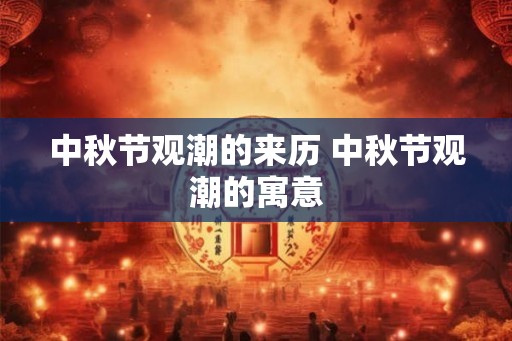 中秋节观潮的来历 中秋节观潮的寓意