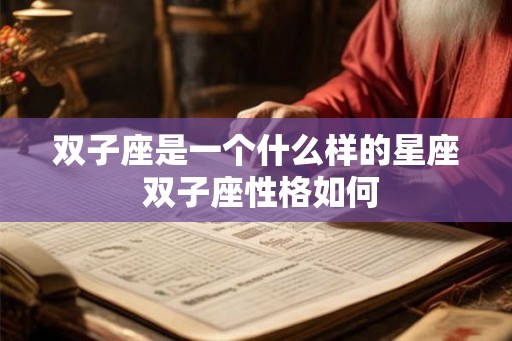 双子座是一个什么样的星座 双子座性格如何