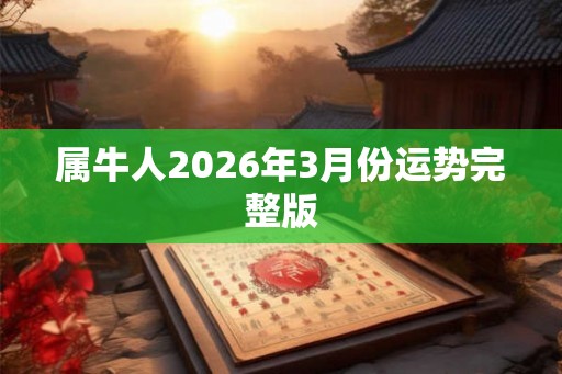 属牛人2026年3月份运势完整版