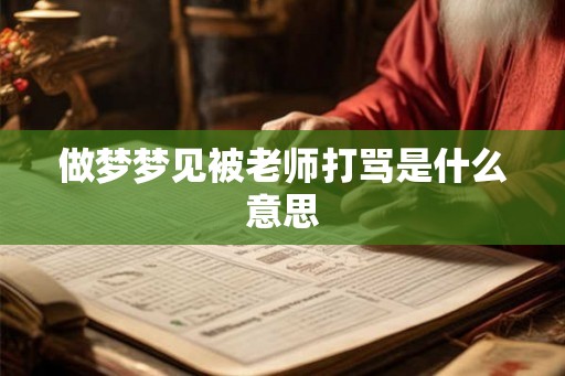 做梦梦见被老师打骂是什么意思