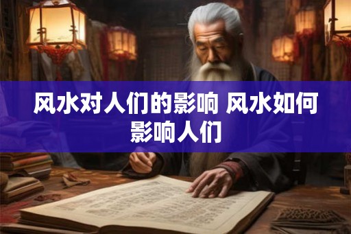 风水对人们的影响 风水如何影响人们