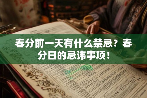春分前一天有什么禁忌？春分日的忌讳事项！