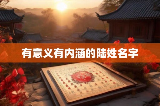 有意义有内涵的陆姓名字