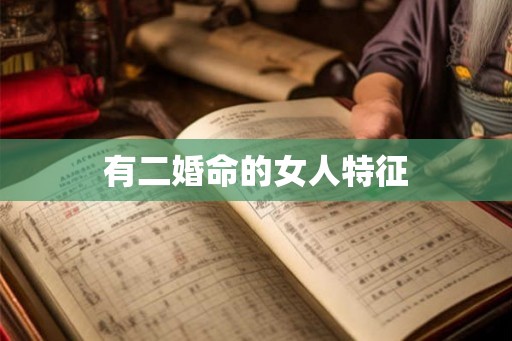 有二婚命的女人特征