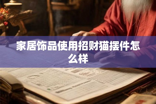 家居饰品使用招财猫摆件怎么样