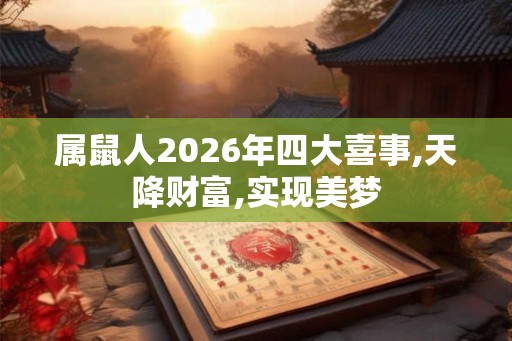 属鼠人2026年四大喜事,天降财富,实现美梦