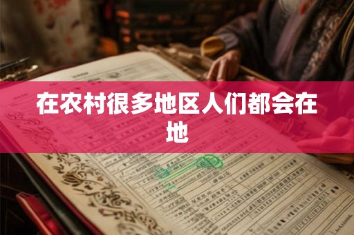 在农村很多地区人们都会在地
