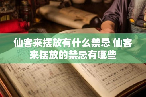 仙客来摆放有什么禁忌 仙客来摆放的禁忌有哪些