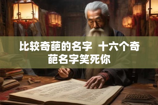 比较奇葩的名字  十六个奇葩名字笑死你