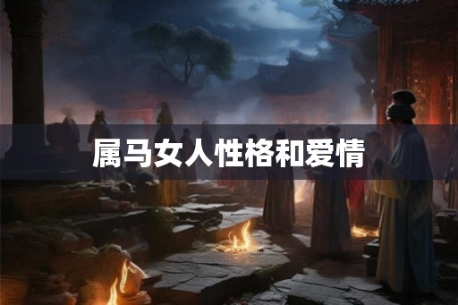 属马女人性格和爱情