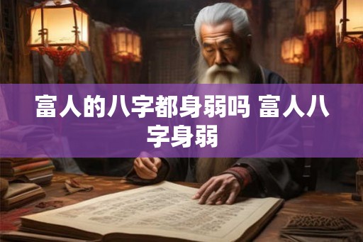 富人的八字都身弱吗 富人八字身弱