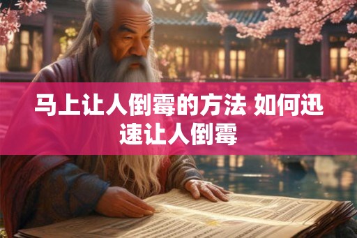 马上让人倒霉的方法 如何迅速让人倒霉