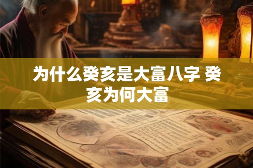 为什么癸亥是大富八字 癸亥为何大富