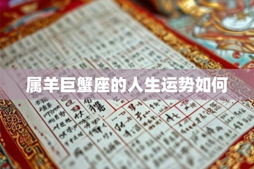 属羊巨蟹座的人生运势如何