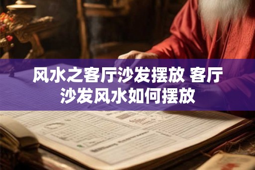 风水之客厅沙发摆放 客厅沙发风水如何摆放