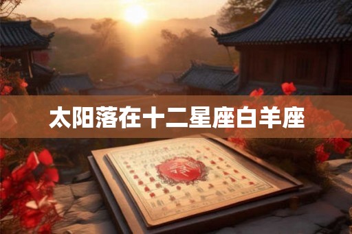 太阳落在十二星座白羊座