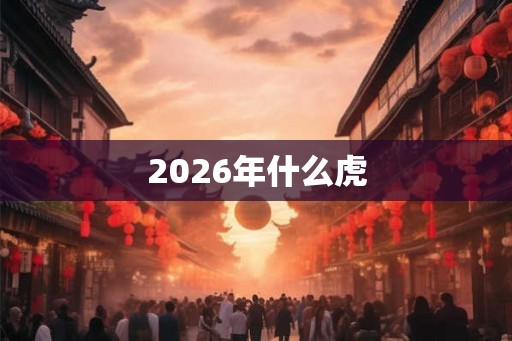 2026年什么虎