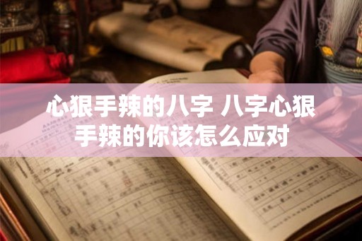 心狠手辣的八字 八字心狠手辣的你该怎么应对
