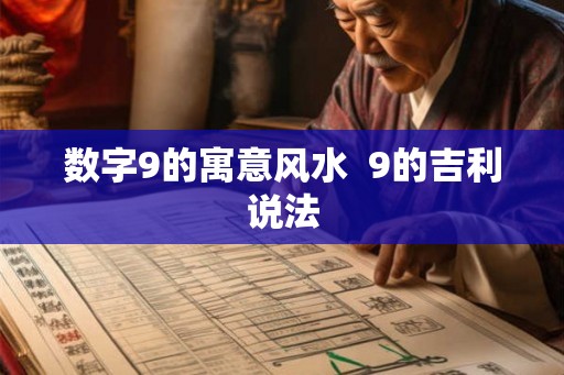 数字9的寓意风水  9的吉利说法