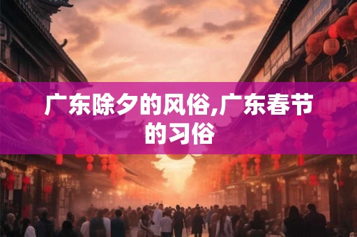 广东除夕的风俗,广东春节的习俗