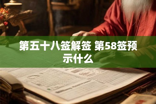 第五十八签解签 第58签预示什么