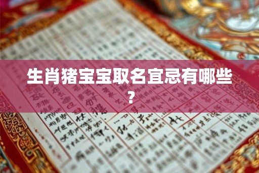 生肖猪宝宝取名宜忌有哪些？