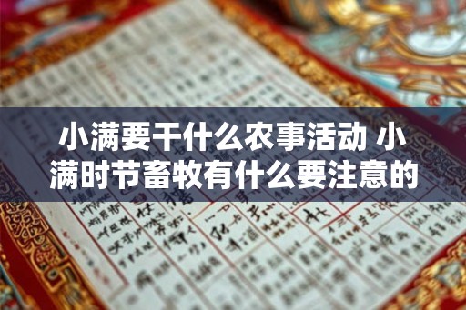 小满要干什么农事活动 小满时节畜牧有什么要注意的