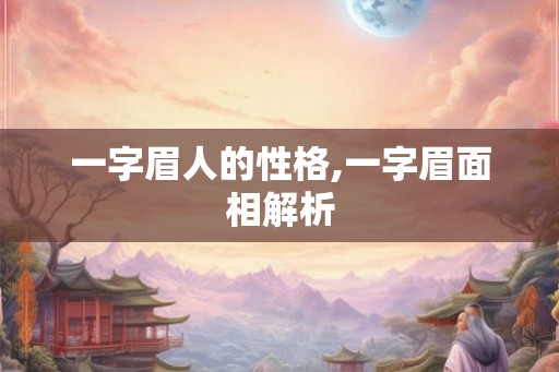 一字眉人的性格,一字眉面相解析
