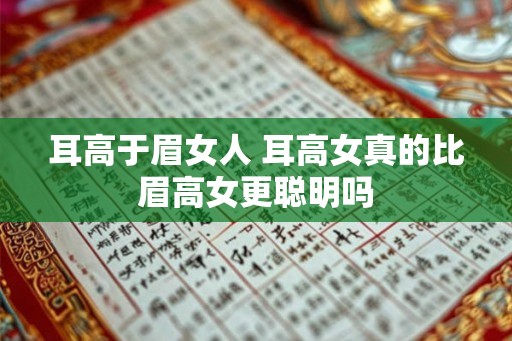 耳高于眉女人 耳高女真的比眉高女更聪明吗